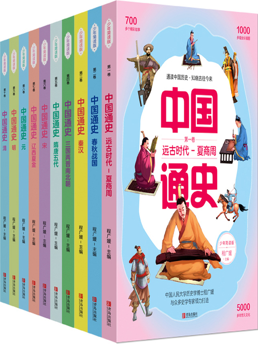 Cover image for 中国通史少年简读版